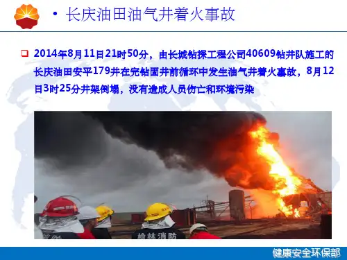 安全经验分享-长庆井喷着火事故ppt