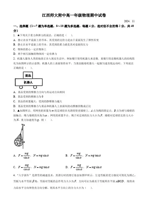 江西省南昌市江西师范大学附属中学2024-2025学年高一上学期期中物理试卷(无答案)