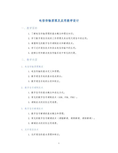 电信传输原理及应用教学设计