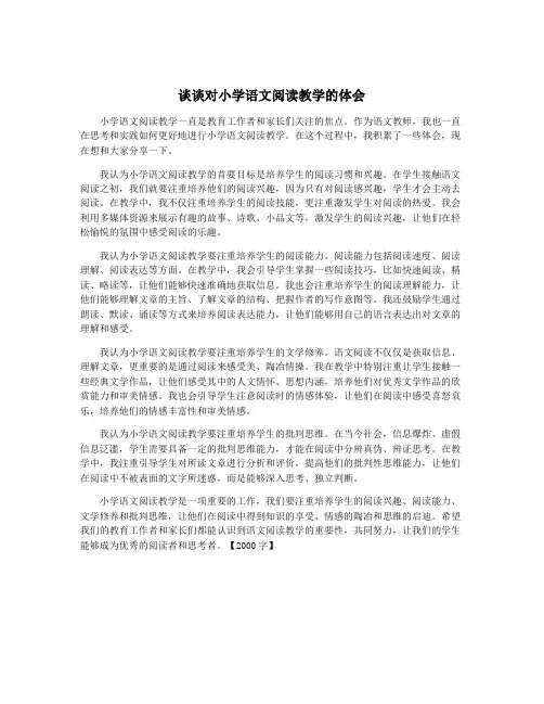谈谈对小学语文阅读教学的体会