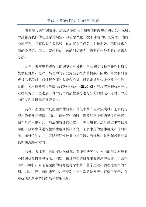 中药天然药物创新研究思路