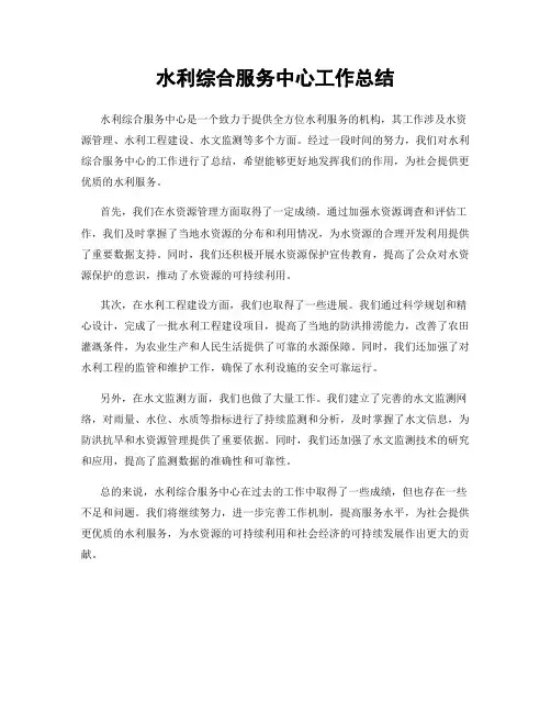 水利综合服务中心工作总结
