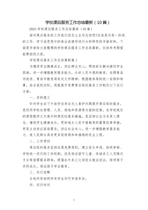 学校课后服务工作总结最新(10篇)