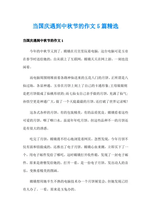 当国庆遇到中秋节的作文5篇精选