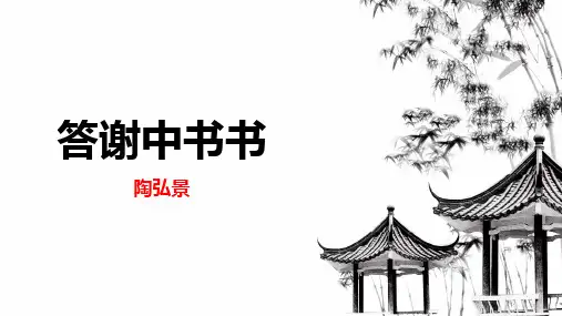 第11课《答谢中书书》课件-部编版语文八年级上册