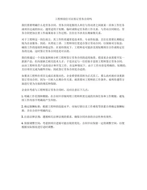 工程师岗位可以签订劳务合同吗
