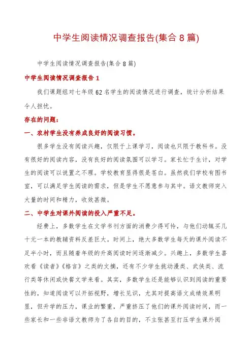 中学生阅读情况调查报告(集合8篇)