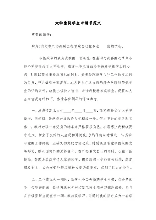 大学生奖学金申请书范文（8篇）