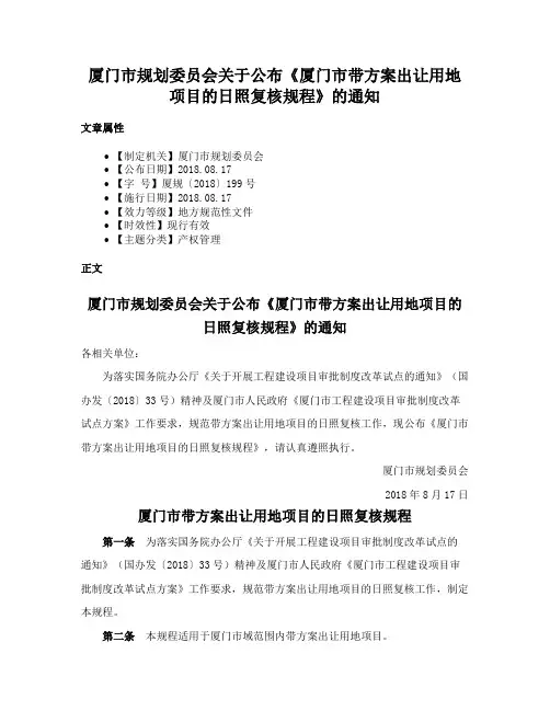 厦门市规划委员会关于公布《厦门市带方案出让用地项目的日照复核规程》的通知