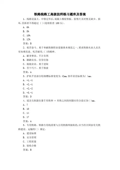 铁路线路工高级技师练习题库及答案
