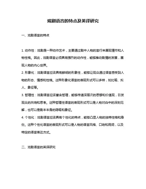 戏剧语言的特点及英译研究