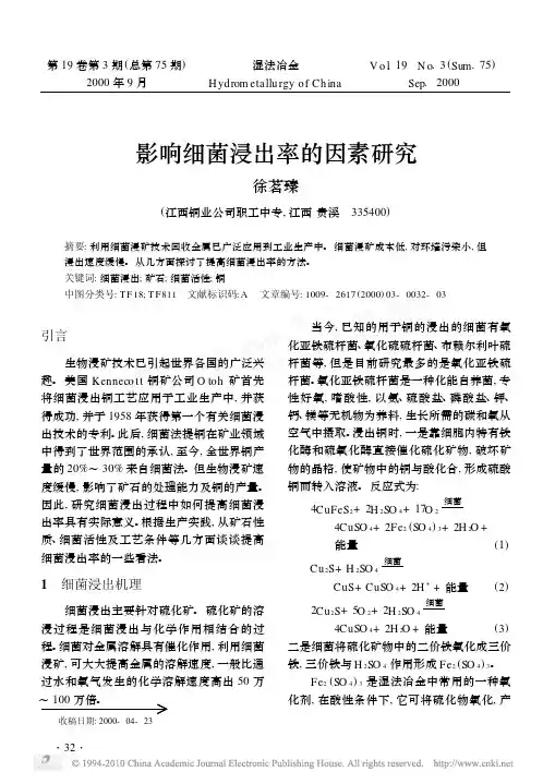 影响细菌浸出率的因素研究