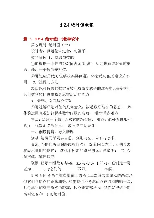 1.2.4绝对值教案