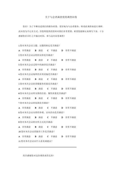 会议问卷调查