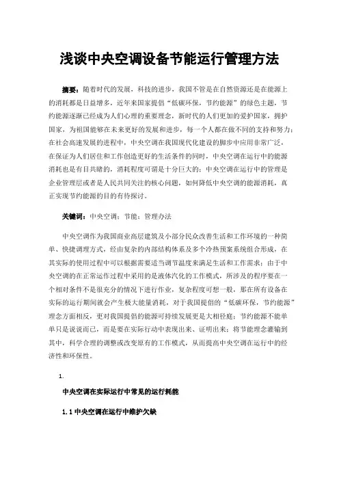 浅谈中央空调设备节能运行管理方法