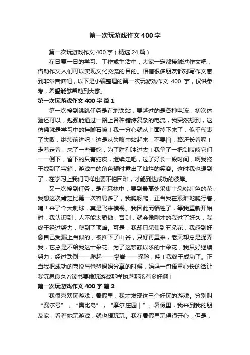 第一次玩游戏作文400字（精选24篇）