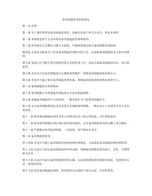备用钥匙管理制度规定