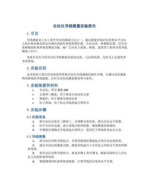 全站仪导线测量实验报告