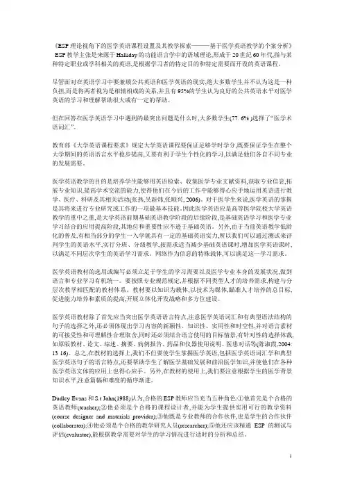 ESP理论视角下的医学英语课程设置及其教学探索