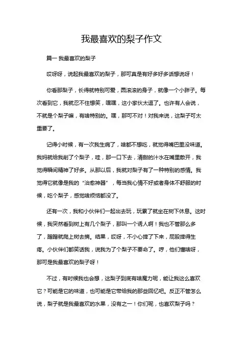 我最喜欢的梨子作文