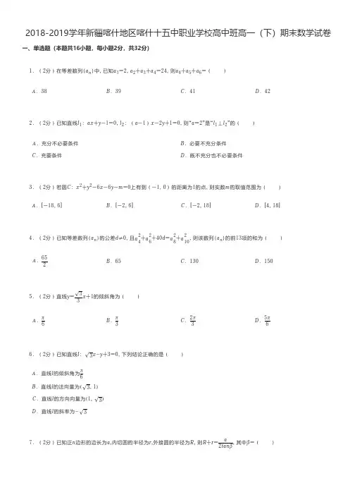 中职数学 2018-2019学年新疆喀什地区喀什十五中职业学校高中班高一(下)期末数学试卷