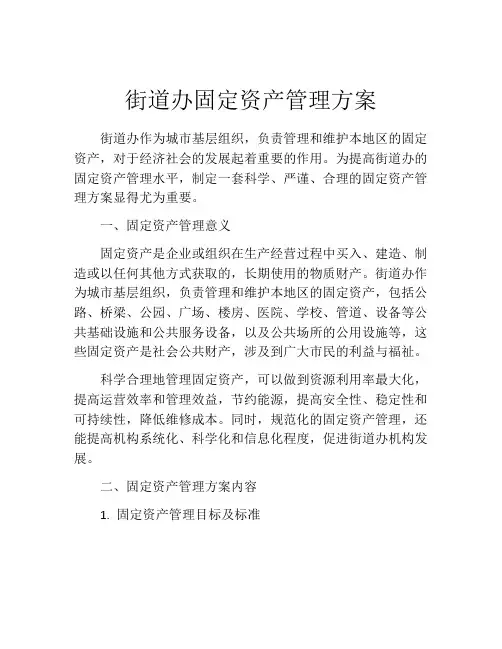 街道办固定资产管理方案