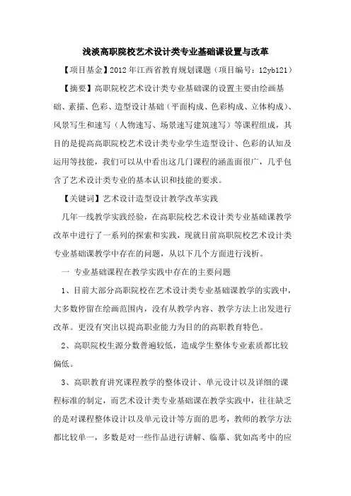 浅淡高职院校艺术设计类专业基础课设置与改革