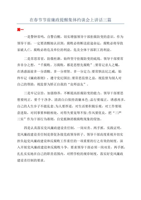 在春节节前廉政提醒集体约谈会上讲话三篇