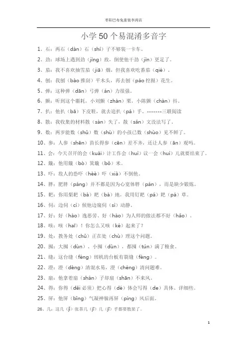 小学50个易混淆多音字