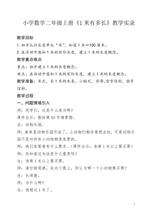 小学数学 二年级上册《1米有多长》教学实录