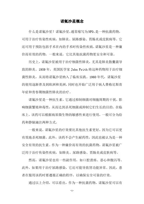 诺氟沙星概念