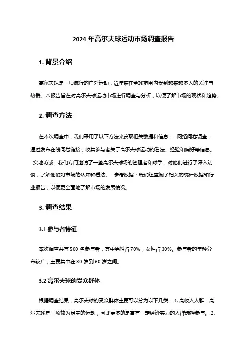 2024年高尔夫球运动市场调查报告
