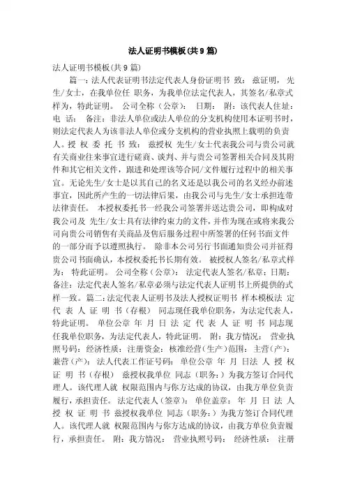 法人证明书模板（共9篇）（精简版）
