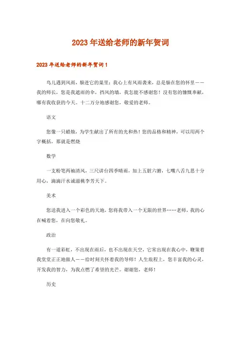 2023年送给老师的新年贺词