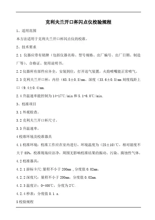 克利夫兰开口杯闪点仪校验规程