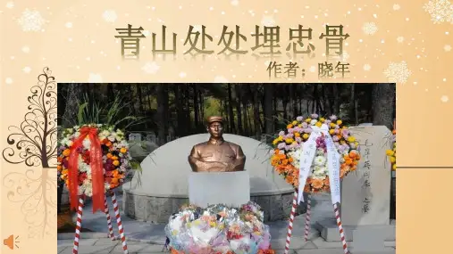 部编版五年级语文第十课 《青山处处埋忠骨》 讲解