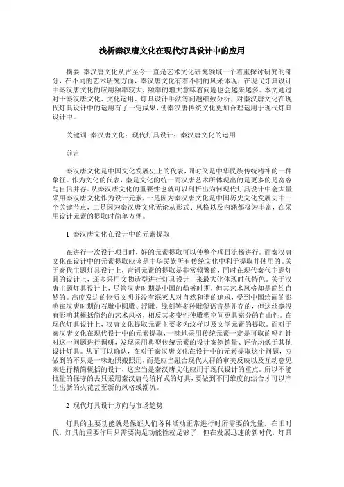 浅析秦汉唐文化在现代灯具设计中的应用