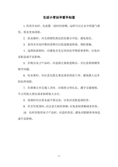 生活小常识早看早知道