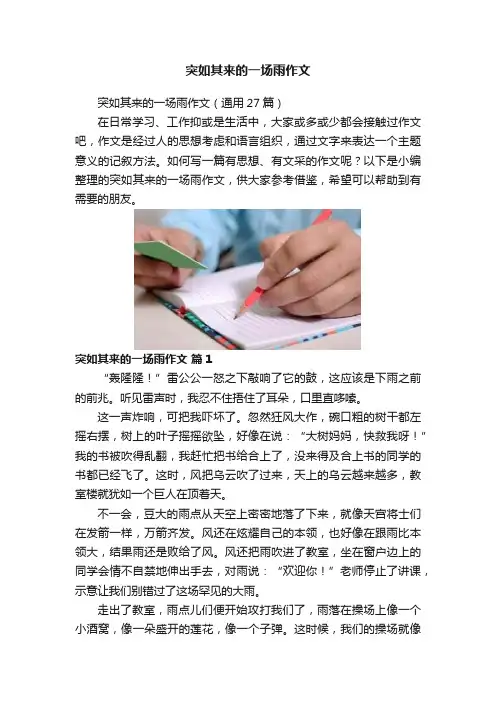 突如其来的一场雨作文