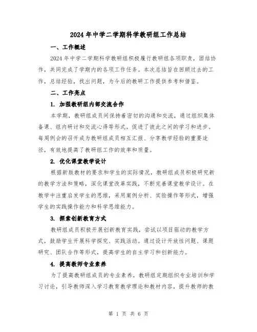2024年中学二学期科学教研组工作总结(2篇)