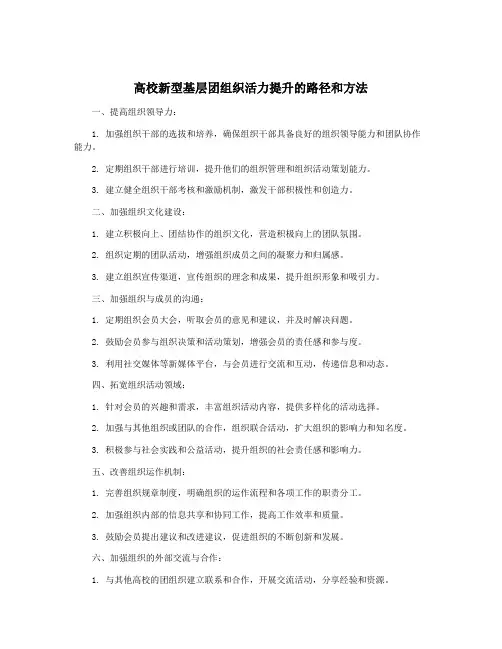 高校新型基层团组织活力提升的路径和方法