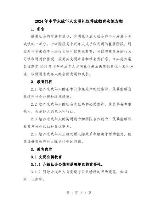 2024年中学未成年人文明礼仪养成教育实施方案