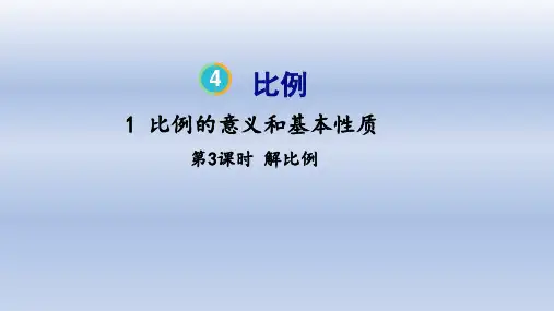 2023人教版六年级数学课件第四单元第3课时 解比例