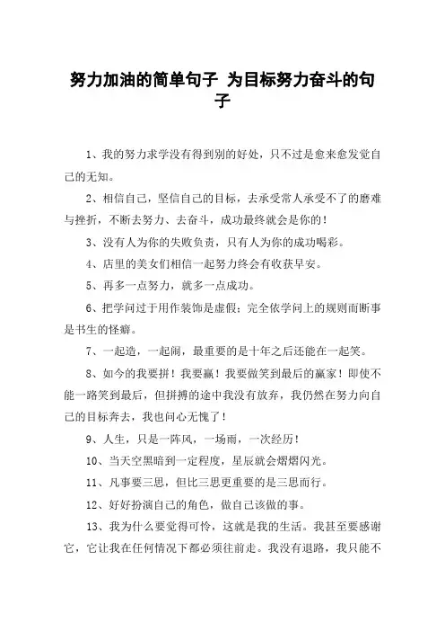努力加油的简单句子 为目标努力奋斗的句子