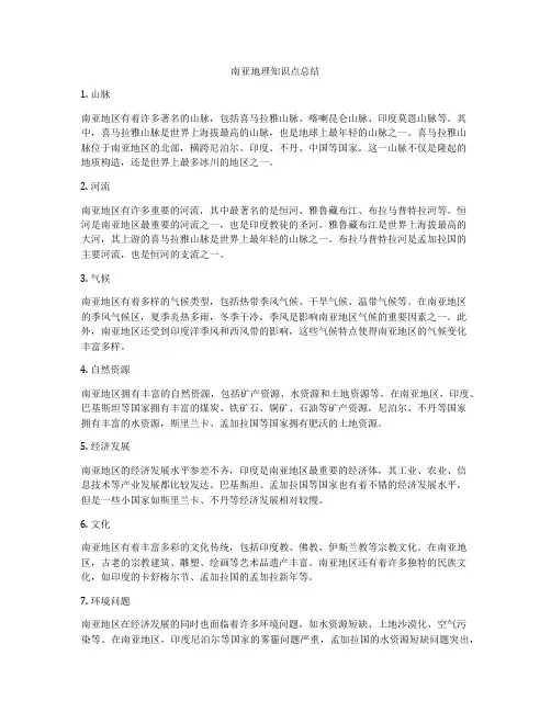 南亚地理知识点总结