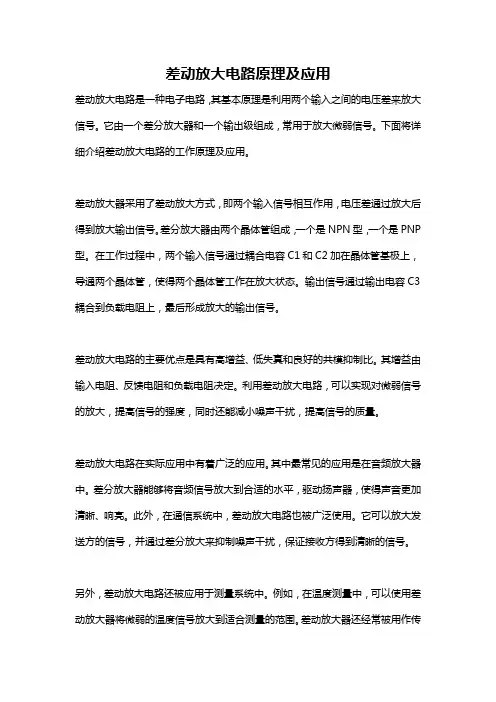 差动放大电路原理及应用