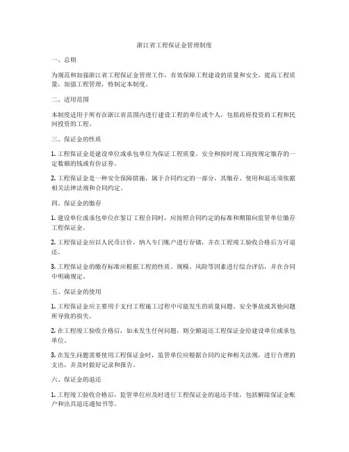 浙江省工程保证金管理制度