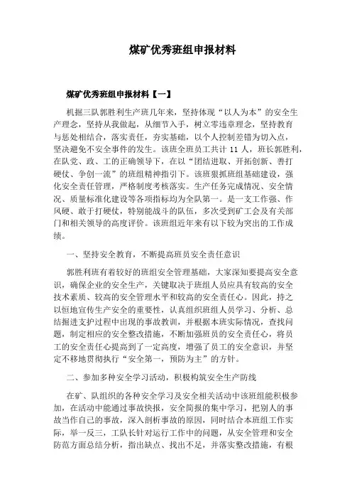 煤矿优秀班组申报材料