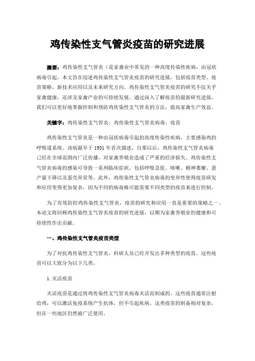 鸡传染性支气管炎疫苗的研究进展