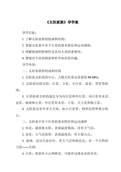 《太阳家族核心素养目标教学设计、教材分析与教学反思-2023-2024学年科学青岛版2001》